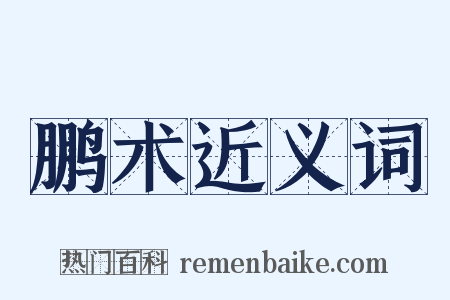 鹏术近义词是什么意思的图片